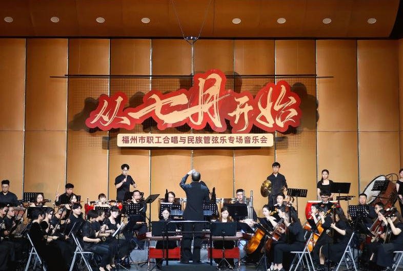 福州市職工合唱與民族管弦樂專場音樂會舉行